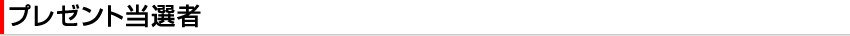 プレゼント当選者