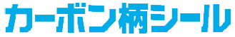 カーボン柄シール ロゴ