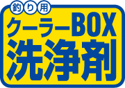 クーラーBOX洗浄剤 ロゴ クーラーBOX洗浄剤 ロゴ