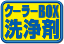 クーラーBOX洗浄剤 ロゴ クーラーBOX洗浄剤 ロゴ